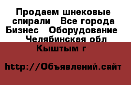 Продаем шнековые спирали - Все города Бизнес » Оборудование   . Челябинская обл.,Кыштым г.